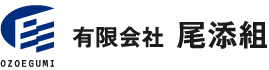 有限会社尾添組